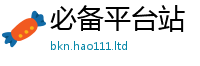 2025最新正版挂牌资料为2025新奥天天开好彩新奥彩免费版